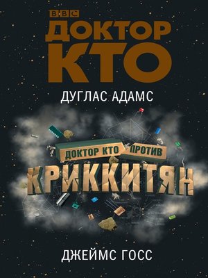 cover image of Доктор Кто против Криккитян